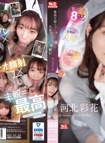 河北彩花（河北彩伽）❤最高主観でコスプレ彩花に大量フェラチオ顔射 河北彩花｜主観 評価3.56