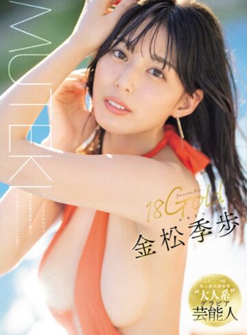金松季歩❤18Gold 金松季歩｜アイドル・芸能人 評価4.33