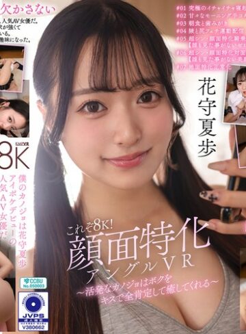 花守夏歩❤【VR】これぞ8K！顔面特化アングルVR ～活発なカノジョはボクをキスで全肯定して癒してくれる～ 花守夏歩｜中出し 評価5.00