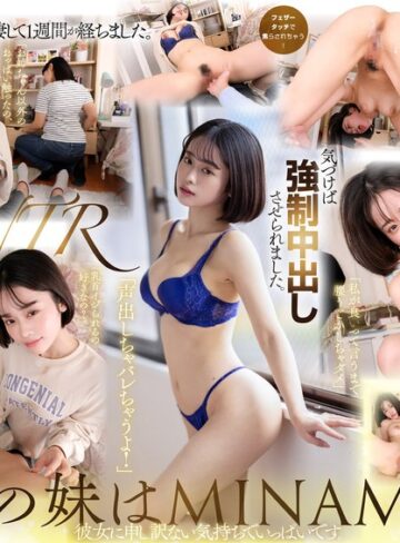 MINAMO❤【VR】【MINAMO 8K解禁】彼女に申し訳ない気持ちでいっぱいです。同棲して1週間が経ちました。彼女の妹が遊びに来ました。気づけば強●中出しさせられました。｜寝取り・寝取られ・NTR 評価4.30