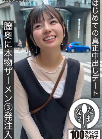 市井結夏❤はじめての真正中出しデート 膣奥に本物ザーメン3発注入 ゆうか｜中出し 評価4.06
