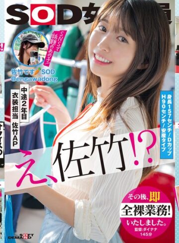 佐竹夏帆❤SOD女子社員 中途2年目衣装担当 佐竹。このたび初AV出演！！その後、即全裸業務いたしました。 佐竹夏帆｜ビジネススーツ 評価4.17