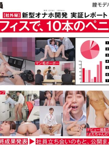 与田ひかげ❤【ご報告】私のアソコ、名器らしいです。業務の合間に10本のペニスとオナホ開発 人事部 与田ひかげ｜顔射 評価2.90