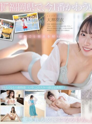 天神羽衣❤今、福岡で1番エロくて可愛い女の子を鮮度100％で産地直送！糸島生まれの地元愛溢れる次世代スター！ 天神羽衣 AV DEBUT｜ドキュメンタリー 評価4.44