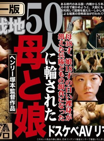浅井舞香・大越はるか・風見京子❤【AIリマスター版】ヘンリー塚本監督作品 肉欲の戦地 50人に輪された母と娘｜ドラマ 評価5.00