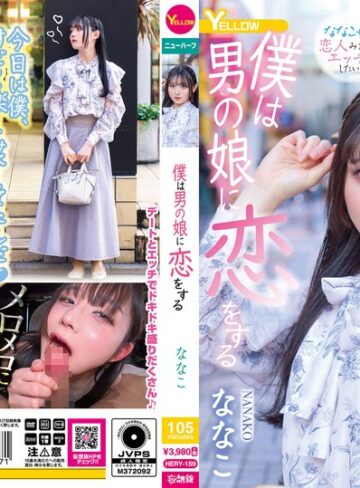 ななこ❤僕は男の娘に恋をする ななこ｜アナルセックス（男の娘） 評価5.00
