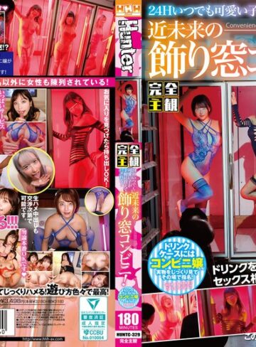 ❤【完全主観】24Hいつでも可愛い子が手軽に買えてハメれる！近未来の飾り窓コンビニ！ドリンクケースにはコンビニ嬢たち！持ち帰ってヨシ！その場でも…｜騎乗位 評価4.83
