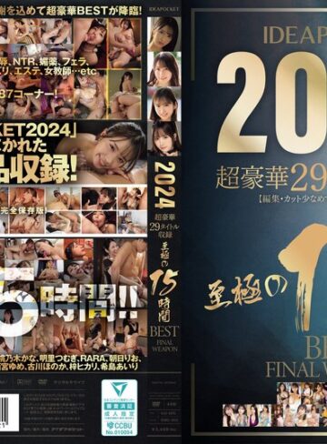 長浜みつり・佐々木さき・桃乃木かな❤IDEAPOCKET 2024 超豪華29タイトル収録 至極の15時間BEST FINAL WEAPON｜美少女 評価4.71