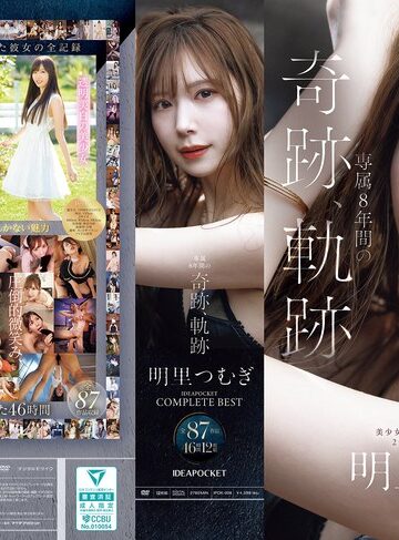明里つむぎ❤明里つむぎ 専属8年間の奇跡、軌跡 IDEAPOCKET COMPLETE BEST 全87作品 46時間 12枚組｜中出し 評価5.00