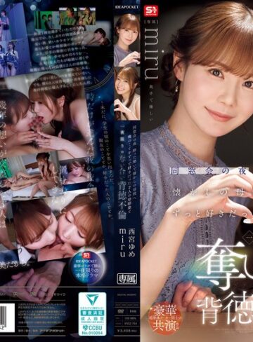 西宮ゆめ・miru❤同窓会の夜、酔った勢いで懐かしの母校へ 俺のことをずっと好きだった2人の幼馴染と 一夜限りの奪い合い背徳不倫 西宮ゆめ miru｜学園もの 評価4.46