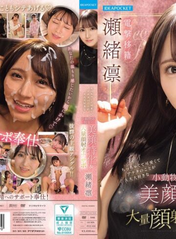 瀬緒凛❤ちっちゃくて可愛くてアナタのことが大大大好きな小動物系彼女の美顔特化＆大量顔射オナサポ 瀬緒凛｜美少女 評価4.80