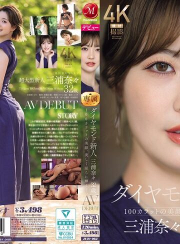 三浦奈々❤ダイヤモンド新人 三浦奈々 32歳 AV DEBUT 100カラットの美顔、美しく淫らに輝く―。｜巨尻 評価4.48