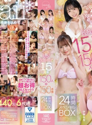 ひなたなつ（日向なつ）・深田えいみ・稲場るか❤祝kawaii*15周年150人×150本番24時間スペシャルBOX｜ベスト・総集編 評価4.02