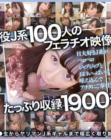 ❤おしゃぶり女子●生100人1900分 オチ●ポふやけるまで舐めさせたいスペシャル！｜巨乳 評価4.89