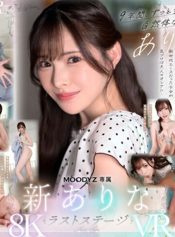 新ありな❤【VR】9年間、ありなに寄り添ってくれてありがとう これから別々の道を歩むことになったけど最後にもう一度だけ、アナタとセックスがしたい 新ありな｜主観 評価4.67