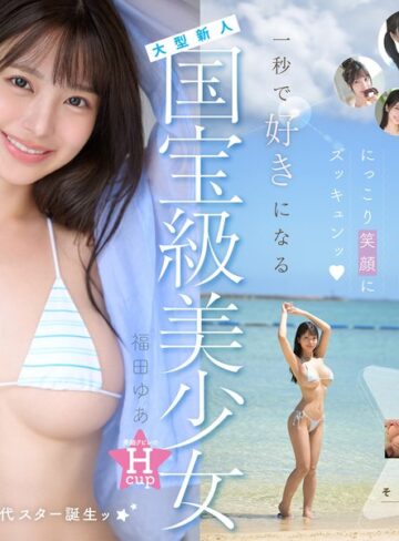 福田ゆあ❤国宝級美少女 Hcup最強笑顔プリンセス そして、エッロい。大型新人 AV DEBUT MOODYZ創立25周年記念 福田ゆあ｜巨乳 評価4.41