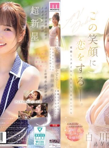 白川美玲❤この笑顔に恋をするー。愛嬌もスタイルもSEXも最高レベルな100年に一人のキレイなお姉さん・白川美玲AVデビュー｜3P・4P 評価5.00