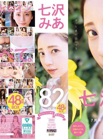 七沢みあ❤MOODYZ25周年記念BEST 七沢みあ7周年 完全コンプリート82作品48時間BOX｜痴女 評価4.11