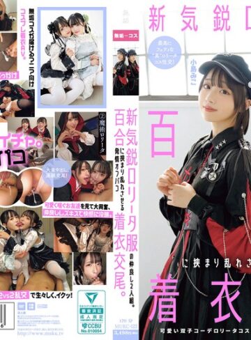 有馬美玖・小島みこ❤新気鋭ロ●ータ服の仲良し2人組。百合に挟まり乱れさせる発情オフパコ着衣交尾。 有馬美玖 小島みこ｜美少女 評価5.00