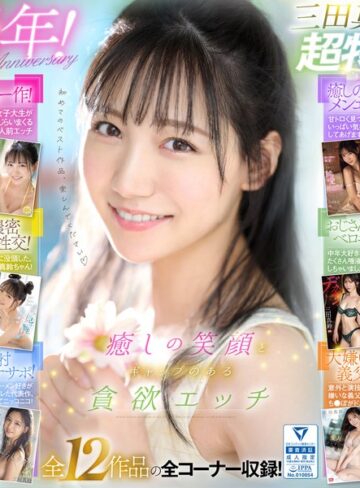 三田真鈴❤癒しの笑顔で実は超エッチ 三田真鈴 初ベスト デビューから1年分 全12タイトル＆全コーナー収録 12時間スペシャル｜潮吹き 評価4.62