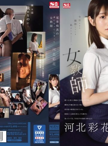河北彩花（河北彩伽）❤電車痴●の虜になってしまった女教師 河北彩花｜フェラ 評価4.23