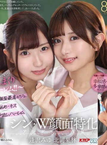 逢沢みゆ・北岡果林❤【VR】シン・W顔面特化アングルSpecial VR ～顔面最高のビジュJ●がボクを奪い合い！？舐めまくりキスしまくり中出しハーレム！！～逢沢みゆ・北岡果林｜中出し 評価4.55