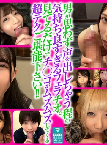 一ノ瀬恋・宮城りえ・真城かのん❤男も思わず喘ぐフェラテクの持ち主14名の撮り下ろしフェラチオ160分｜ごっくん 評価5.00