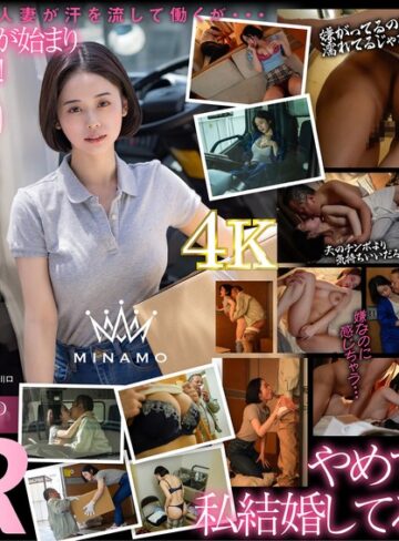 MINAMO❤配送中NTR 既婚ベテランドライバーの配送に付いて回るうち車中で襲われてしまった新婚人妻 MINAMO｜小柄 評価4.07